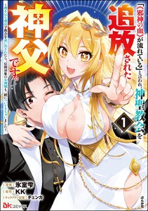「《邪神の血》が流れている」と言われ、神聖教会を追放された神父です。 ～理不尽な理由で教会を追い出されたら、信仰対象の女神様も一緒についてきちゃいました～ コミック版 (1)