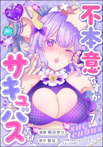 不本意ですが、サキュバスです!(分冊版) 【第7話】