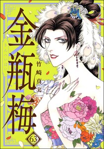 最新刊】まんがグリム童話 金瓶梅 (ぶんか社コミックス) - 竹崎真実