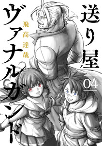 送り屋ヴァナルガンド 4巻 電子書籍版