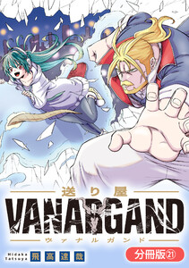 送り屋ヴァナルガンド【分冊版】 21巻 電子書籍版