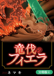 竜伐のフィエラ【分冊版】 4巻 電子書籍版