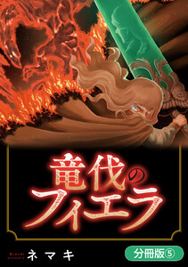 竜伐のフィエラ【分冊版】 5巻 電子書籍版