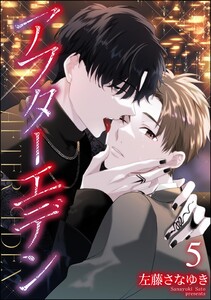 アフターエデン(分冊版) 【第5話】