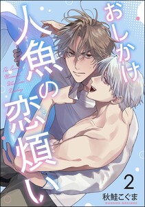 おしかけ人魚の恋煩い(分冊版) 【第2話】