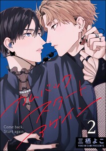 カムバック・スタートアゲイン(分冊版) 【第2話】