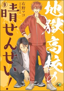 地獄高校の晴せんせい!(分冊版) 【第9話】