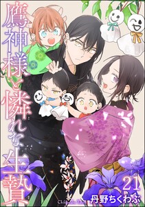 鷹神様と憐れな生贄(分冊版) 【第21話】