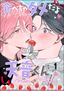 食べちゃダメだよ天音くん(分冊版) 【第1話】 電子書籍版