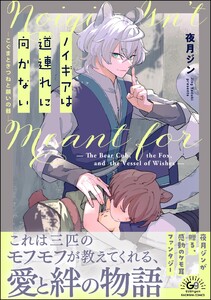 ノイギアは道連れに向かない ―こぐまときつねと願いの器― 【かきおろし漫画付】