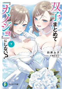 双子まとめて『カノジョ』にしない?7