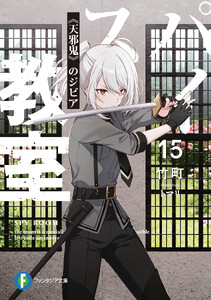 スパイ教室15 《天邪鬼》のジビア