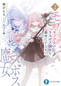 モブ少女がラスボス魔女を幸せにするまで2