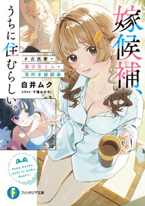 嫁候補、うちに住むらしい。 #古民家・美少女3人・耳付き幼馴染