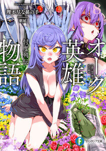 オーク英雄物語8 忖度列伝