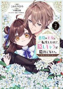 悪役の王女に転生したけど、隠しキャラが隠れてない。～光差す世界で君と～@COMIC 第2巻