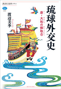 琉球外交史 唐・大和の御取合