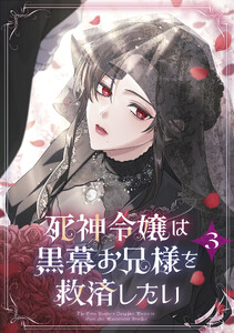 死神令嬢は黒幕お兄様を救済したい【単行本版】 3巻