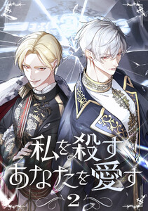 私を殺すあなたを愛す【単行本版】 2巻 電子書籍版
