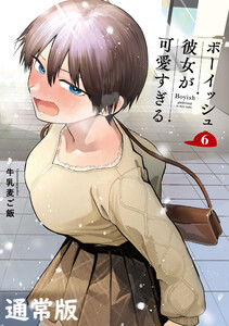 【デジタル版限定特典付き】ボーイッシュ彼女が可愛すぎる (6) 通常版 電子書籍版