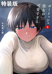 【デジタル版限定特典付き】ボーイッシュ彼女が可愛すぎる (6) 特装版 小冊子付き