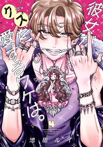 【デジタル版限定特典付き】彼女がクズを愛するワケは。 (4)