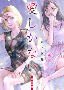 愛しかない【単行本版】 (5)