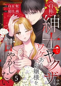 (自称)紳士なヤクザはワケありお嬢様を甘やかしたい【単話版】 5話 電子書籍版