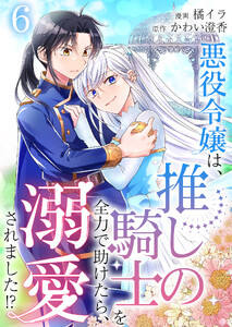悪役令嬢は、推しの騎士を全力で助けたら、溺愛されました!?【単話版】 6話