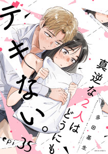 真逆な2人はどうにもデキない。 分冊版 : 35