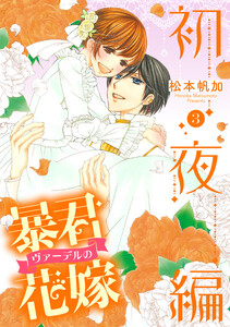 暴君ヴァーデルの花嫁 初夜編【期間限定無料】 3巻 (デジタル