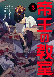 帝王の教室【電子単行本版】(3)