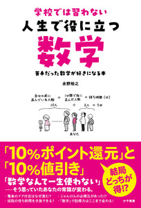 学校では習わない 人生で役に立つ数学