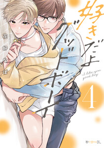 好きだよグッドボーイ 4【電子特別版】