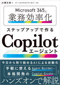 Microsoft 365で業務効率化 ステップアップで作るCopilotエージェント 電子書籍版