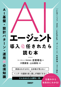 AIエージェント導入を任されたら読む本 電子書籍版