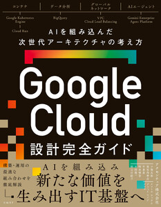Google Cloud設計完全ガイド AIを組み込んだ次世代アーキテクチャの考え方 電子書籍版