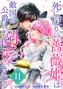 死に戻りの薔薇姫は敵国の公爵に溺愛される(単話版)第11話