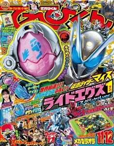 てれびくん 2026年11・12月号