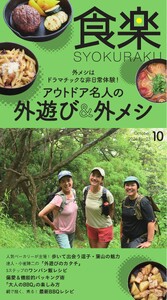 月刊『食楽』 2026年10月号 スペシャル版