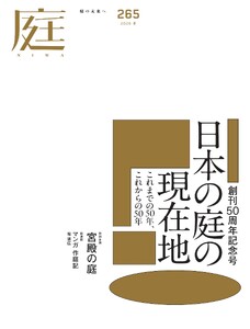 庭 No.265 2026冬号