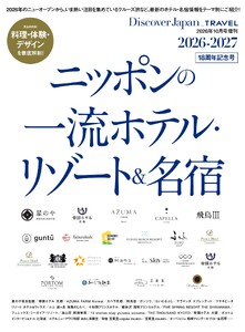 別冊Discover Japan _TRAVELニッポンの一流ホテルリゾート&名宿 2026-2027 電子書籍版