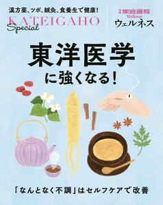 別冊家庭画報 東洋医学に強くなる! 電子書籍版