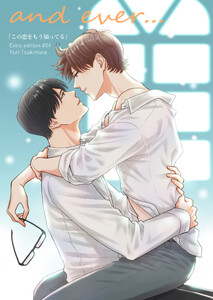and ever...【この恋をもう知ってる 番外編】