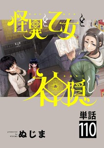 怪異と乙女と神隠し【単話】 (110)
