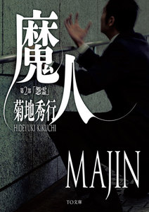 魔人 第2部 怨霊 電子書籍版