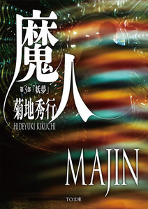 魔人 第3部 妖夢 電子書籍版