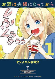 お酒は夫婦になってから 1巻