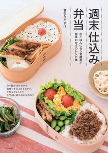 週末仕込み弁当―白ごはんに合う常備菜と簡単おかずのレシピ集