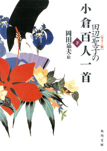 【カラー版】 田辺聖子の小倉百人一首 下 電子書籍版